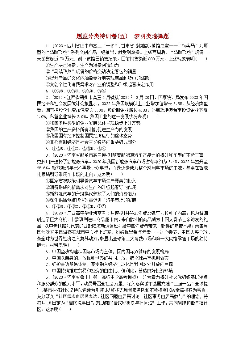 统考版2024届高考政治二轮专项分层特训卷第二部分题型分类特训卷五表明类选择题第1页