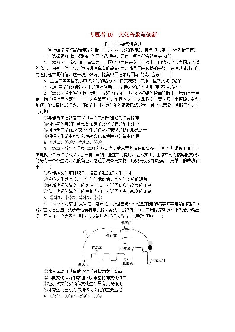 统考版2024届高考政治二轮专项分层特训卷第一部分专题检测提升卷10文化传承与创新01