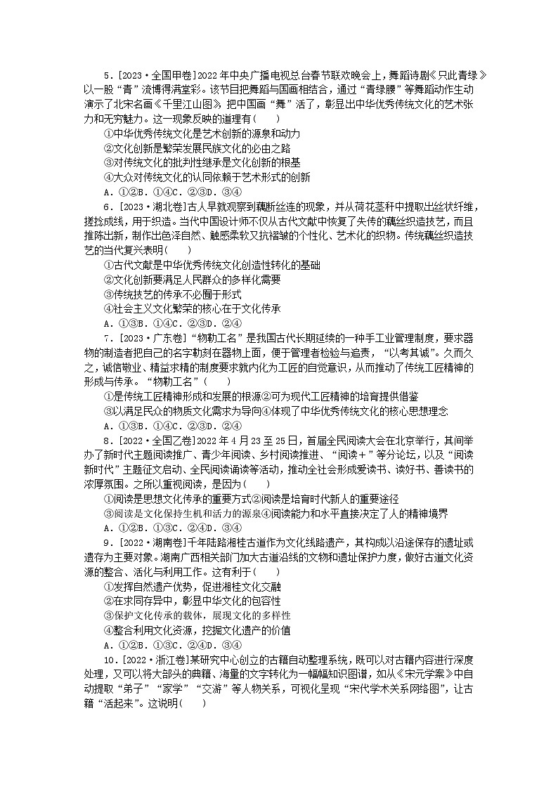 统考版2024届高考政治二轮专项分层特训卷第一部分专题检测提升卷10文化传承与创新02