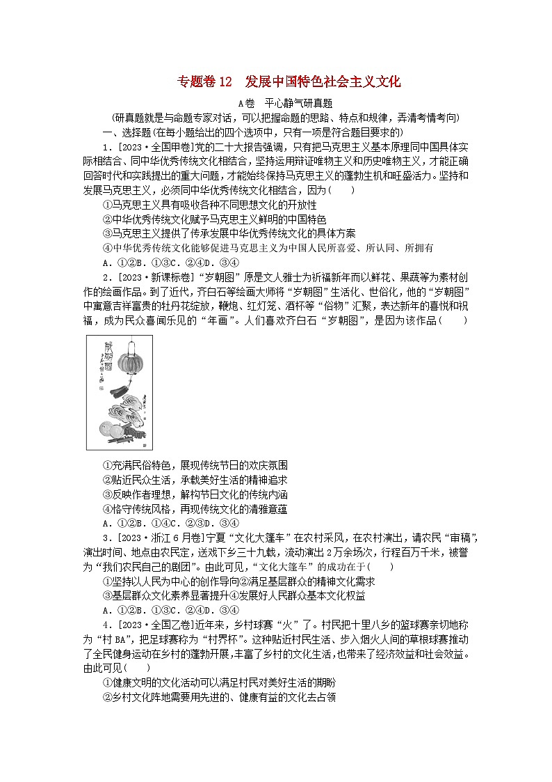 统考版2024届高考政治二轮专项分层特训卷第一部分专题检测提升卷12发展中国特色社会主义文化第1页