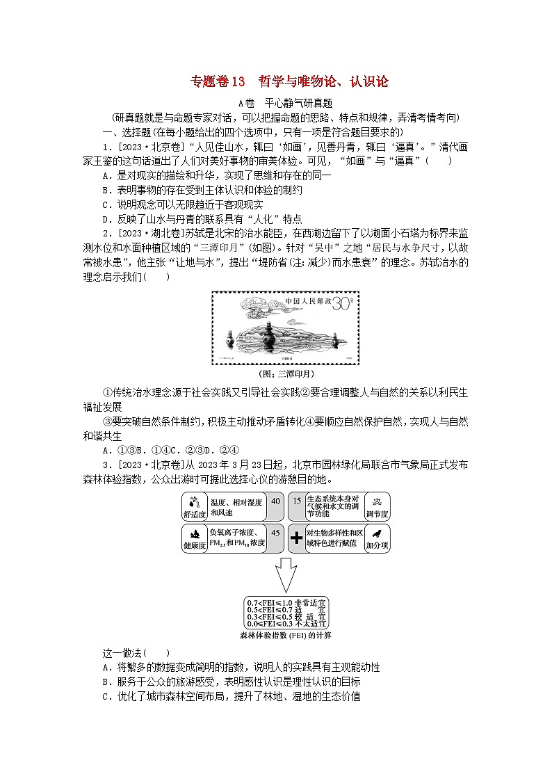 统考版2024届高考政治二轮专项分层特训卷第一部分专题检测提升卷13哲学与唯物论认识论01