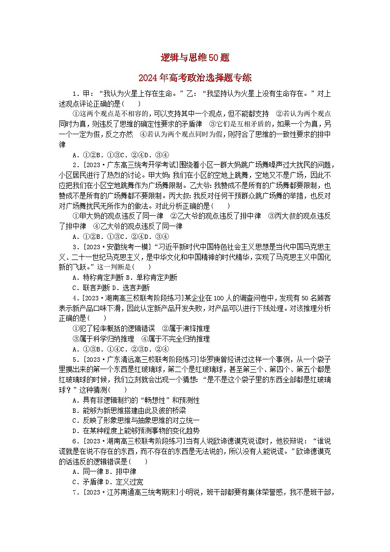 新教材2024届高考政治二轮专项分层特训卷第二部分小题专练50题逻辑与思维50题第1页