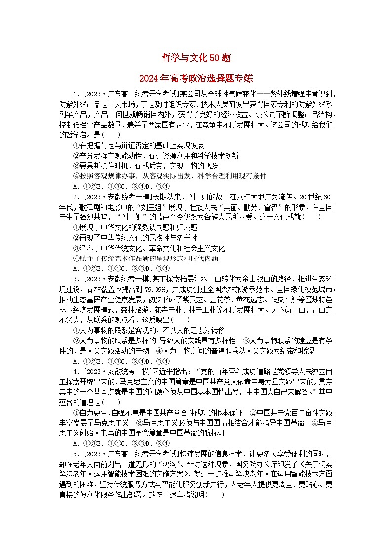 新教材2024届高考政治二轮专项分层特训卷第二部分小题专练50题哲学与文化50题第1页
