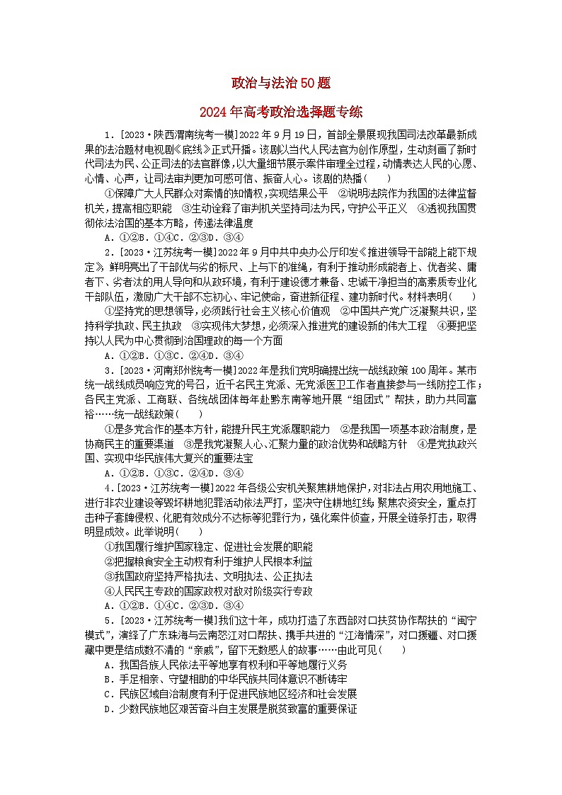 新教材2024届高考政治二轮专项分层特训卷第二部分小题专练50题政治与法治50题第1页