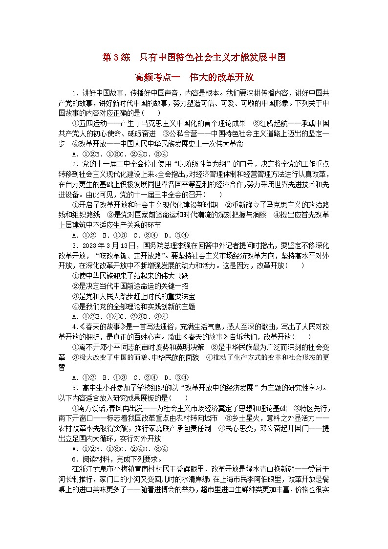 新教材2024届高考政治二轮专项分层特训卷第三部分查缺补漏50练第3练只有中国特色社会主义才能发展中国第1页