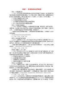 新教材2024届高考政治二轮专项分层特训卷第一部分题源解密1+1专题三我国的基本经济制度