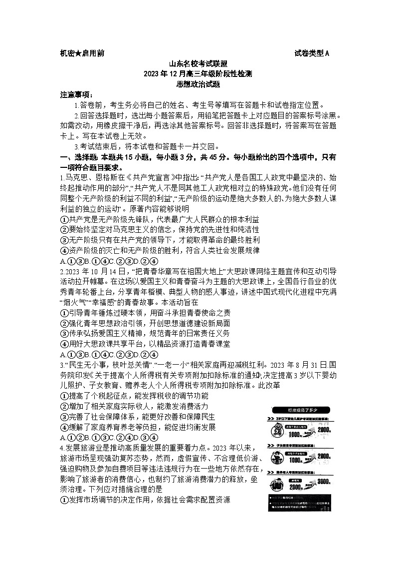 山东省名校联盟2023-2024学年高三上学期12月联考政治试题及答案第1页