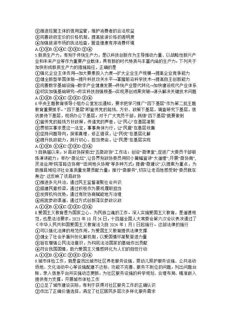 山东省名校联盟2023-2024学年高三上学期12月联考政治试题及答案第2页