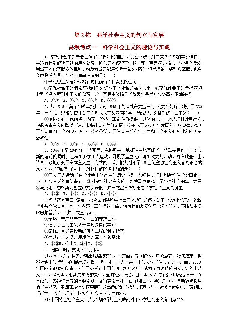 新教材2024届高考政治二轮专项分层特训卷第三部分查缺补漏50练第2练科学社会主义的创立与发展第1页