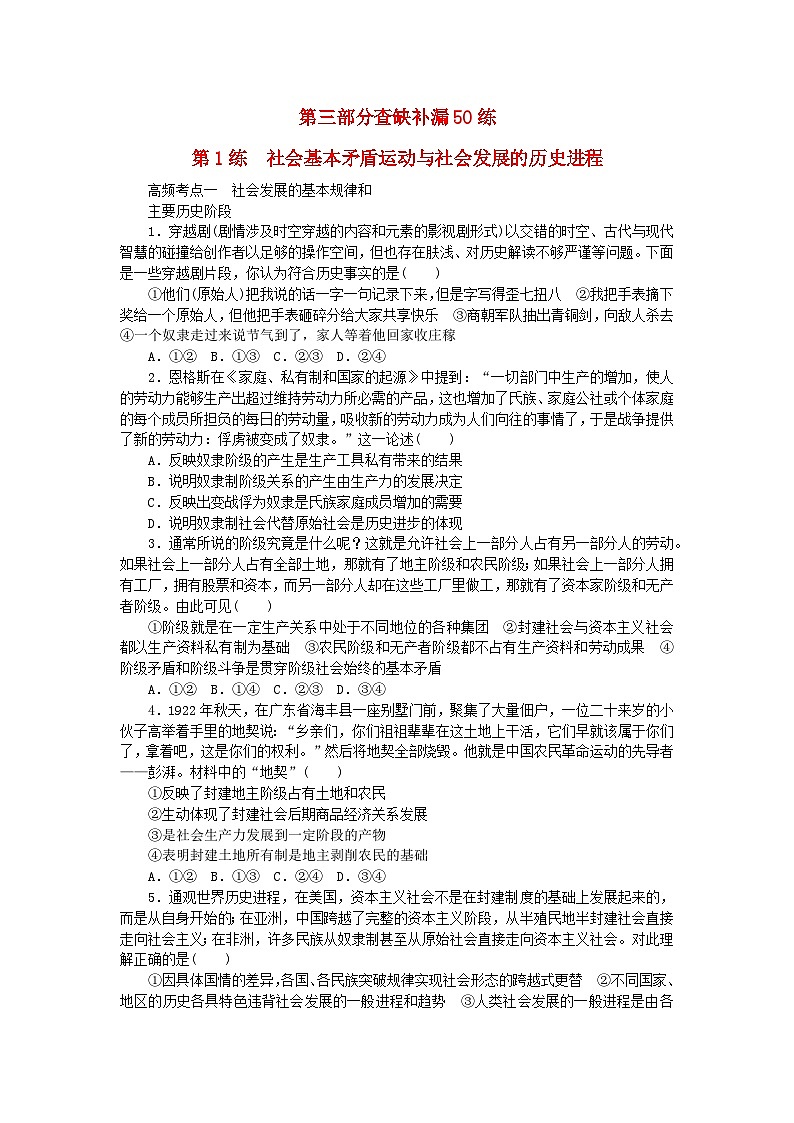 新教材2024届高考政治二轮专项分层特训卷第三部分查缺补漏50练第1练社会基本矛盾运动与社会发展的历史进程第1页