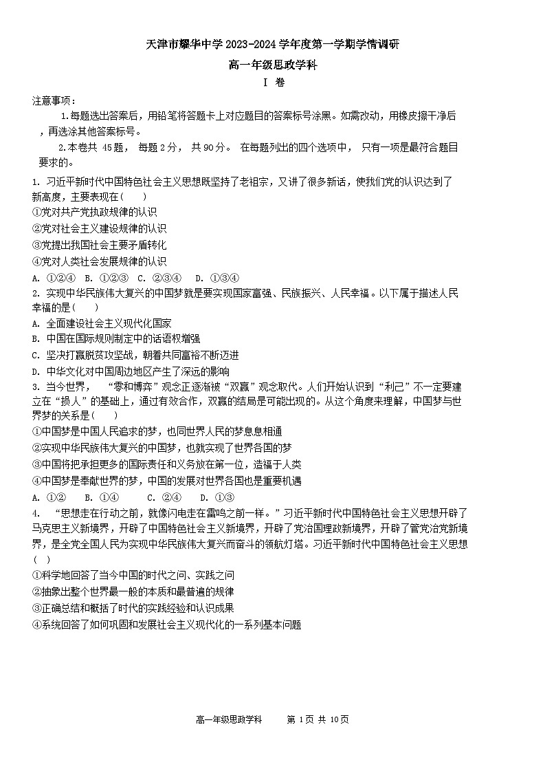 2024天津市耀华中学高一上学期12月月考试题政治含答案第1页