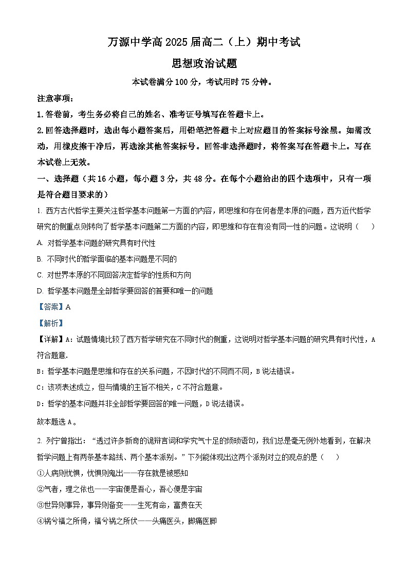 四川省达州市万源中学2023-2024学年高二上学期期中政治试题（Word版附解析）第1页