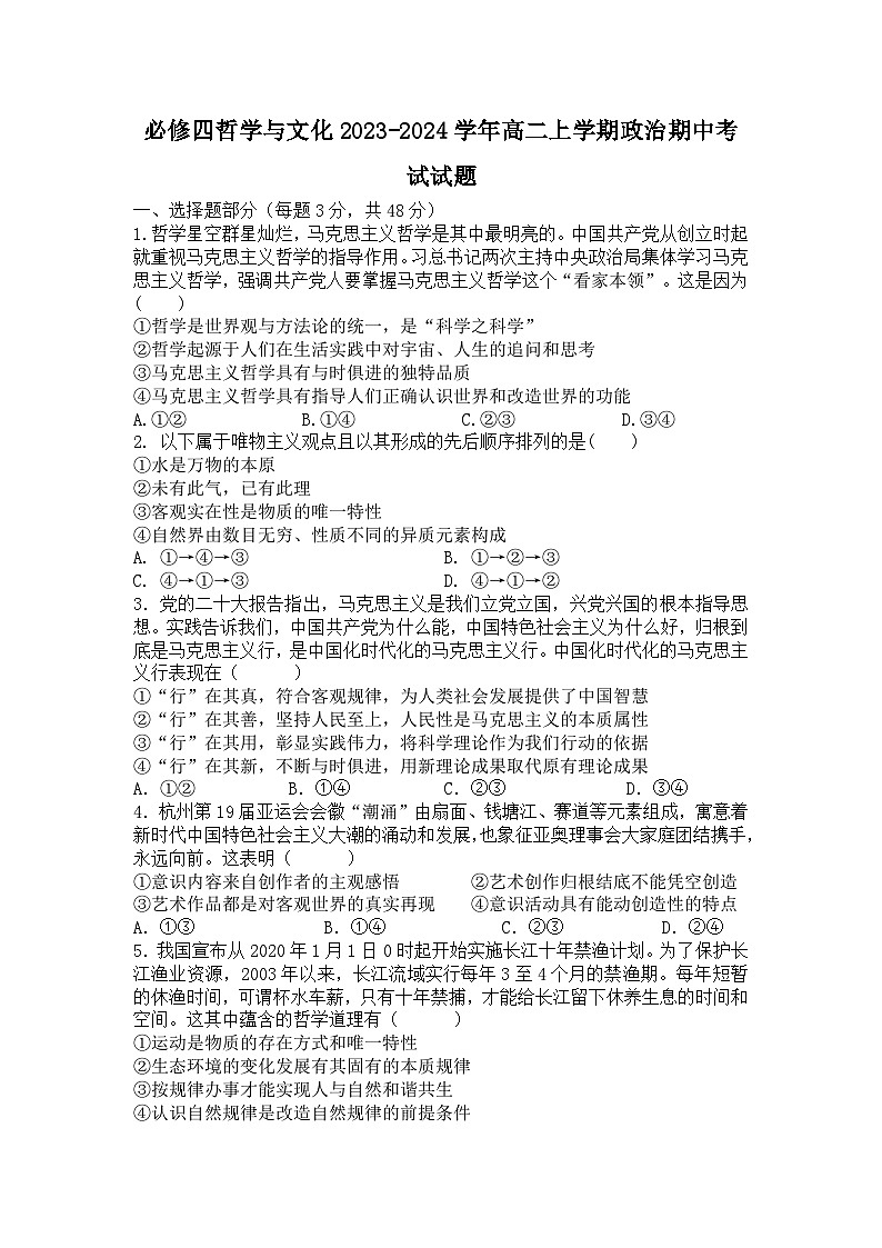 四川省绵阳市三台中学2023-2024学年高二上学期期中政治试题（Word版附答案）第1页