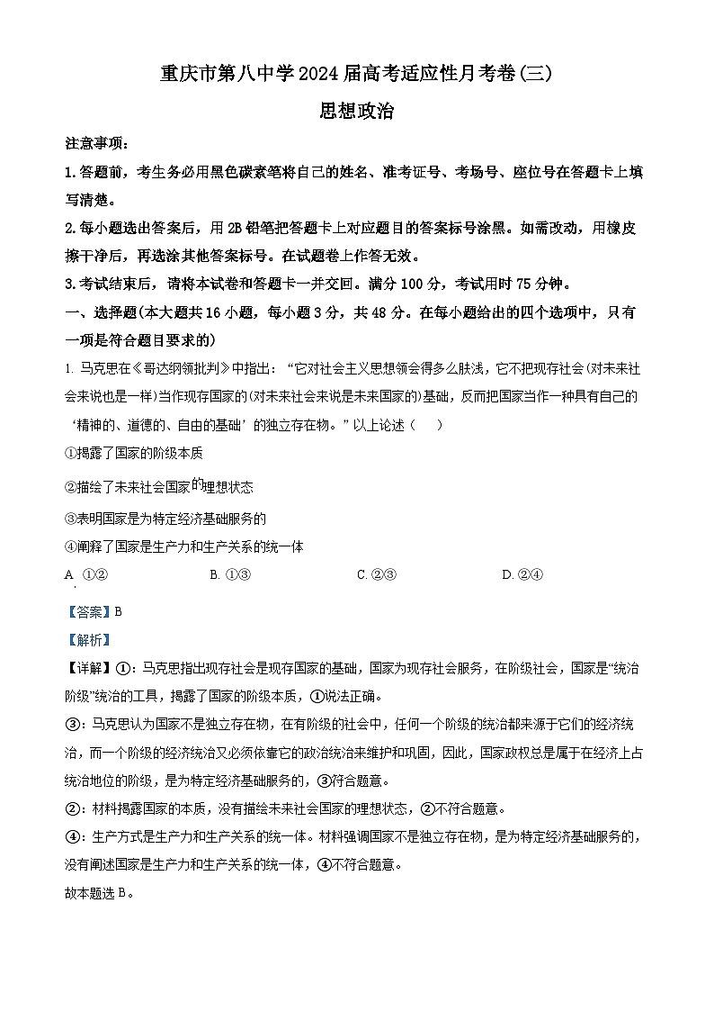重庆市第八中学2023-2024学年高三上学期适应性月考卷（三）政治试卷（Word版附解析）第1页