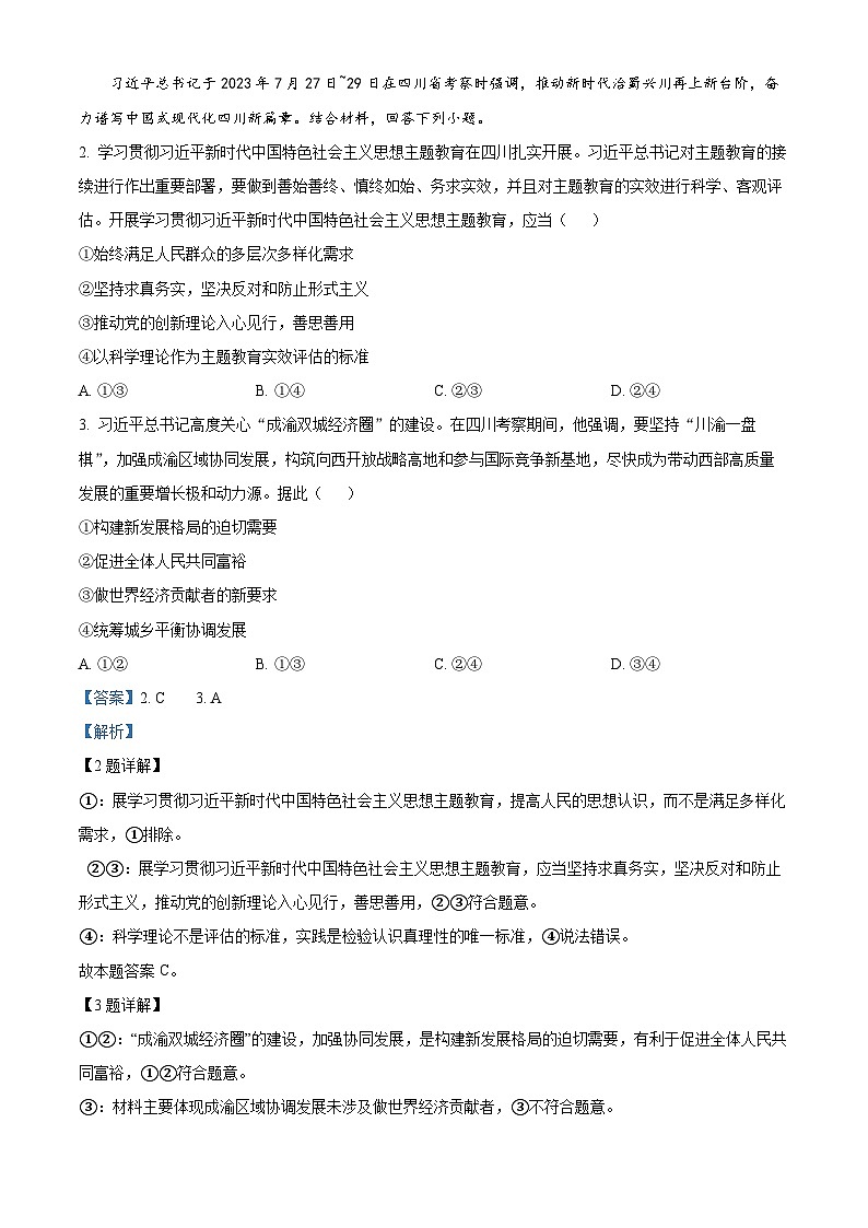 重庆市第八中学2023-2024学年高三上学期适应性月考卷（三）政治试卷（Word版附解析）第2页