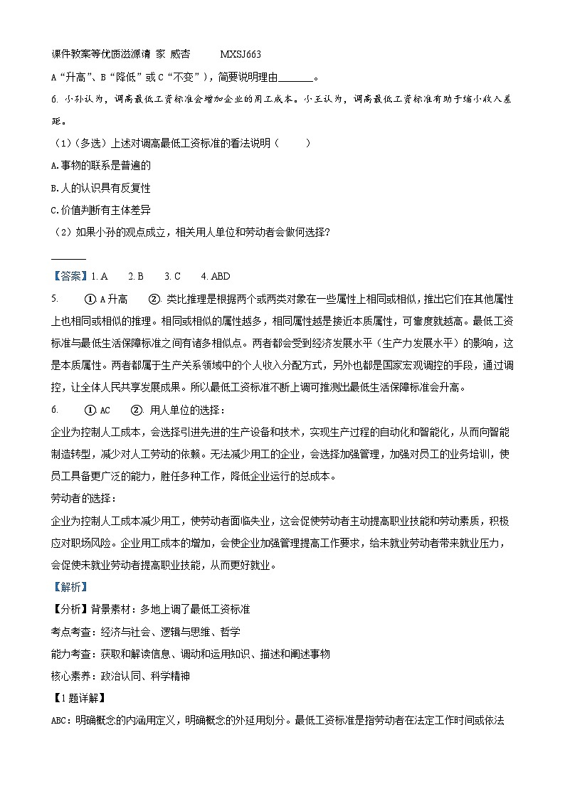 2024届上海青浦区高考一模政治试题（解析版）02