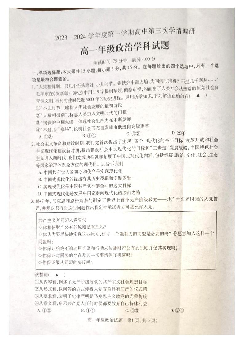 江苏省徐州沛县四校联考2023-2024学年高一上学期第三次学情调研政治试题01