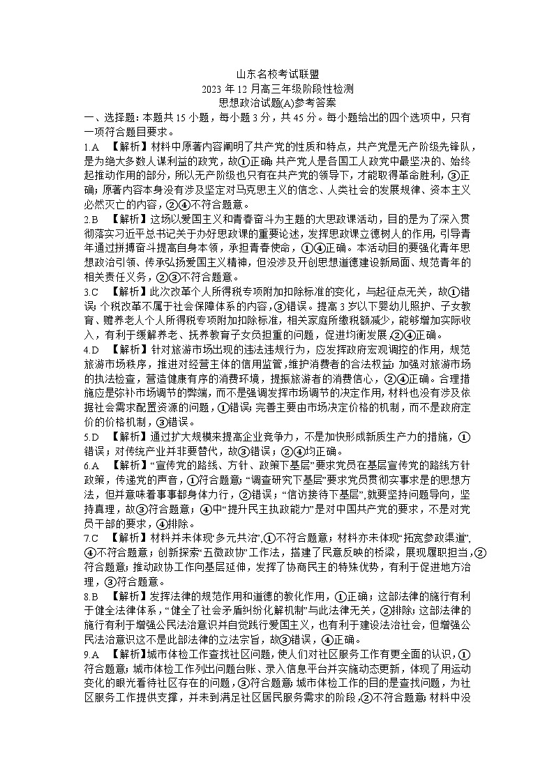 2024山东名校考试联盟高三上学期12月阶段性检测试题政治含解析01