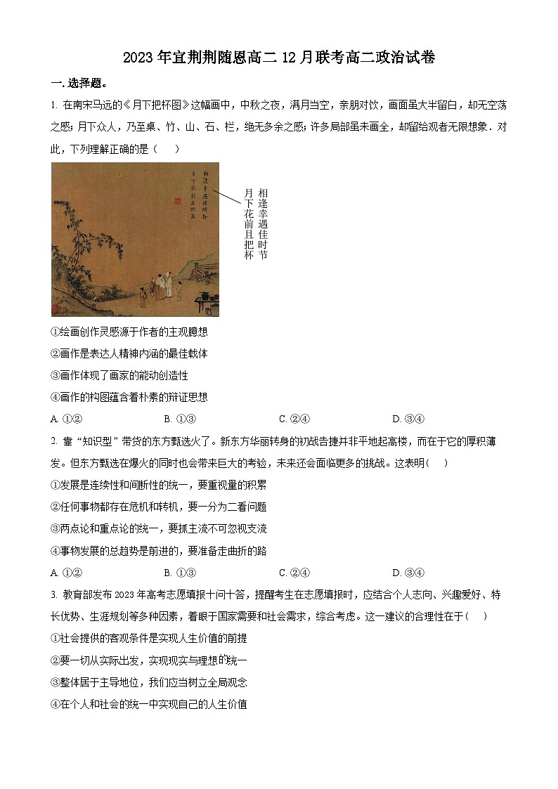 湖北省宜荆荆随恩重点高中教科研协作体2023-2024学年高二上学期12月联考政治试题（原卷版）第1页