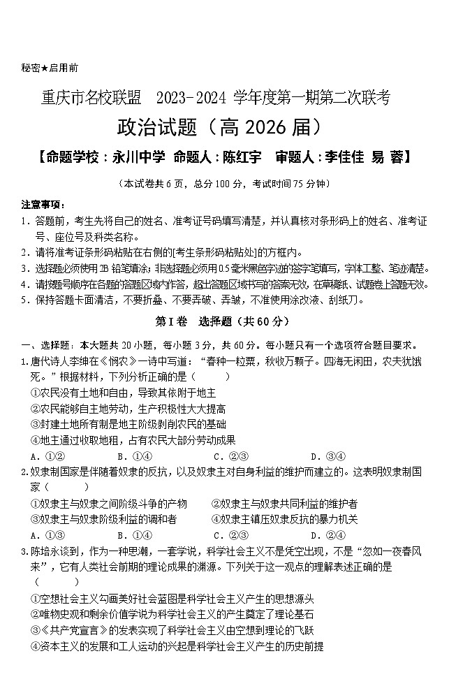 2024重庆市名校联盟高一上学期第二次联考试题（12月）政治含解析01