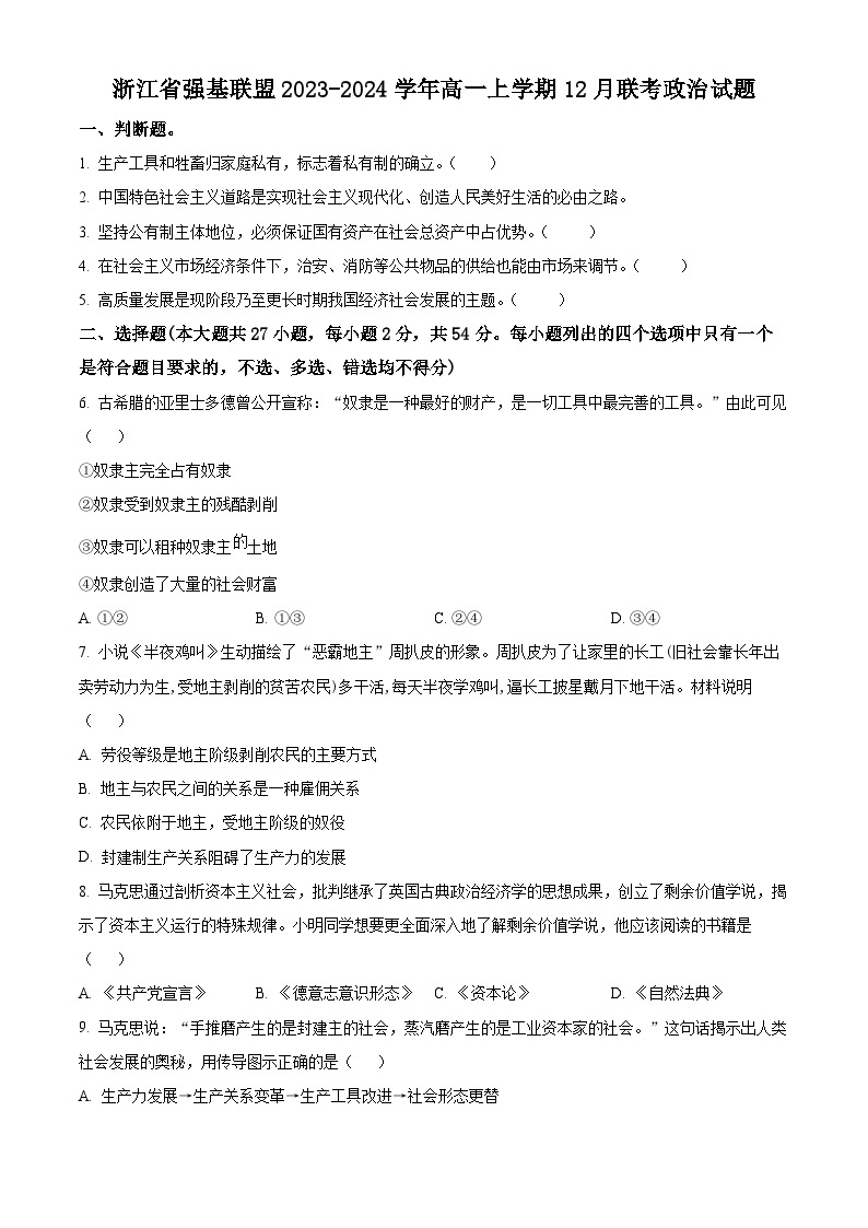 2024浙江省强基联盟高一上学期12月联考政治试题含解析01