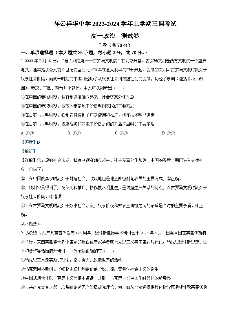 云南省大理白族自治州祥云祥华中学2023-2024学年高一上学期12月月考政治试题（解析版）第1页