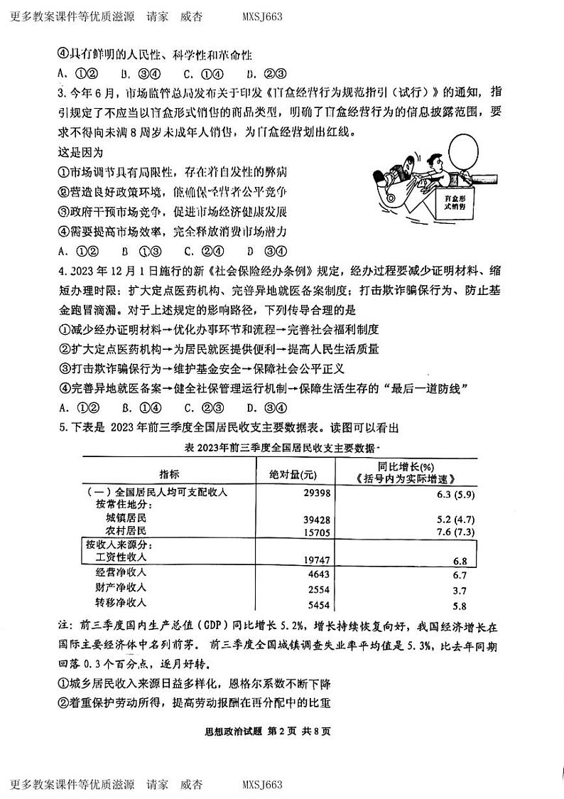 山东省实验中学2023-2024年高三上学期第三次诊断考试政治试题(2)02