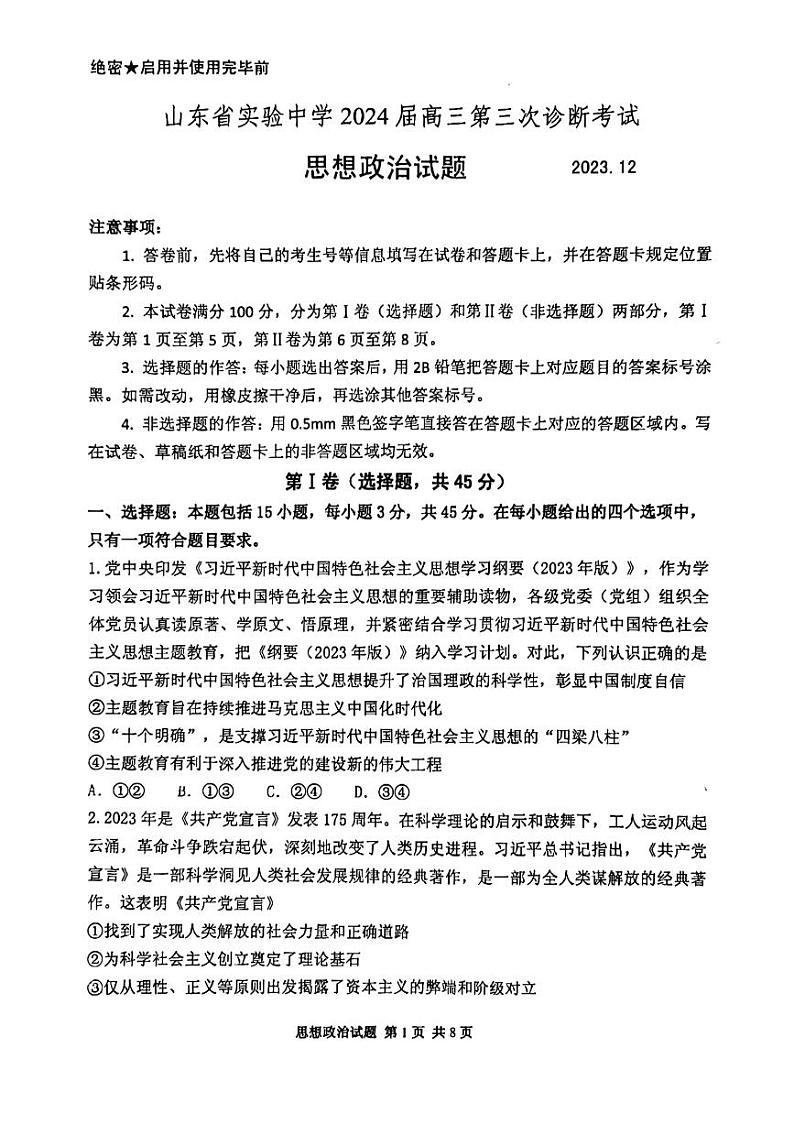 山东省实验中学2023-2024年高三上学期第三次诊断考试政治试题(1)01