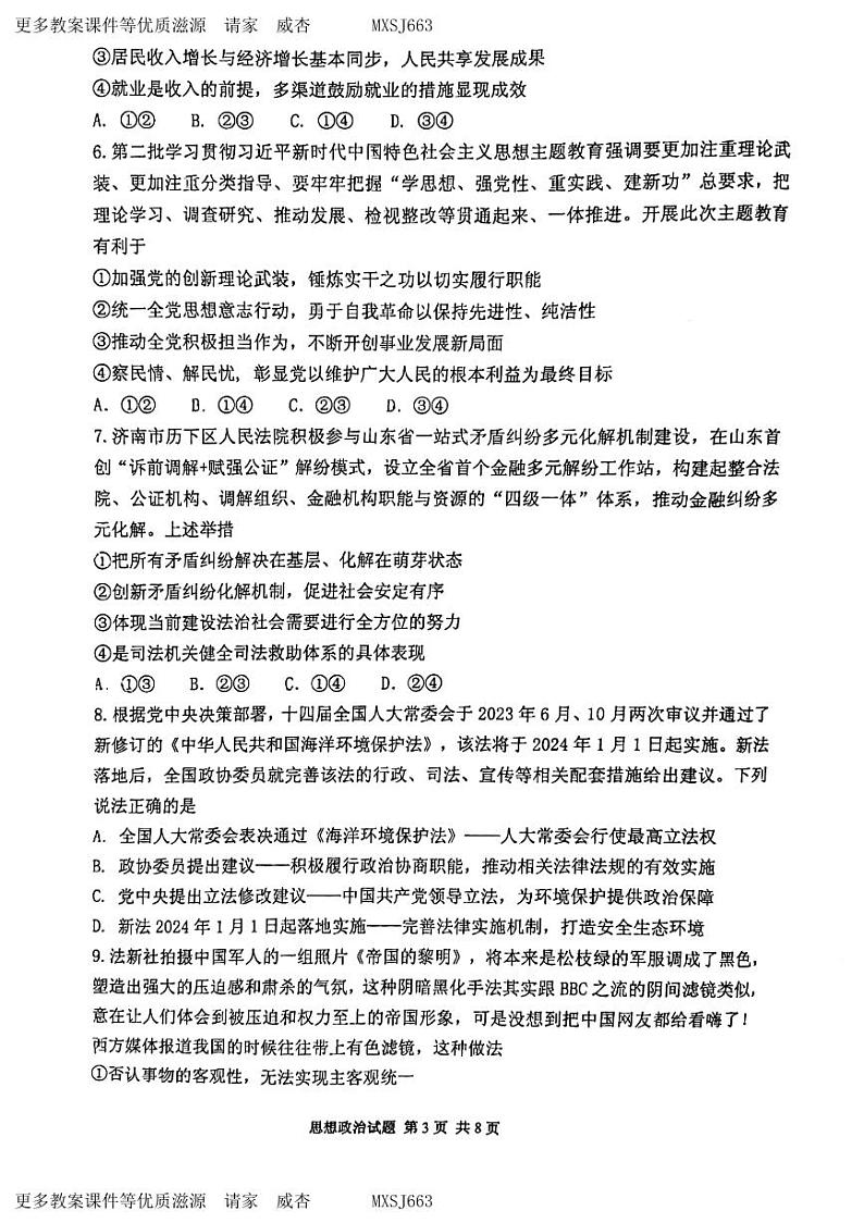 山东省实验中学2023-2024年高三上学期第三次诊断考试政治试题(1)03