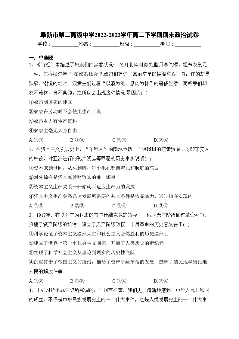 阜新市第二高级中学2022-2023学年高二下学期期末政治试卷(含答案)01