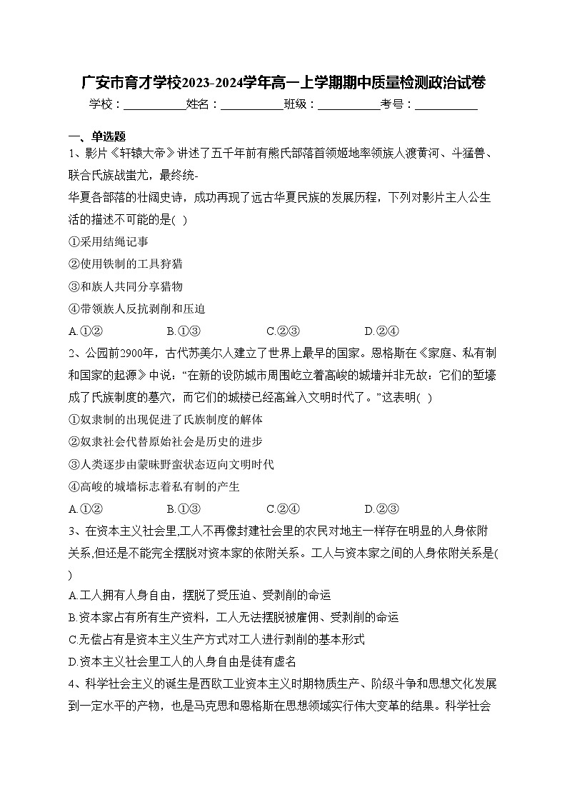 广安市育才学校2023-2024学年高一上学期期中质量检测政治试卷(含答案)第1页