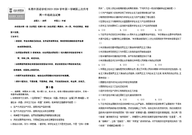 吉林省长春市长春外国语学校2023-2024学年高一上学期12月月考政治试题（Word版附解析）第1页