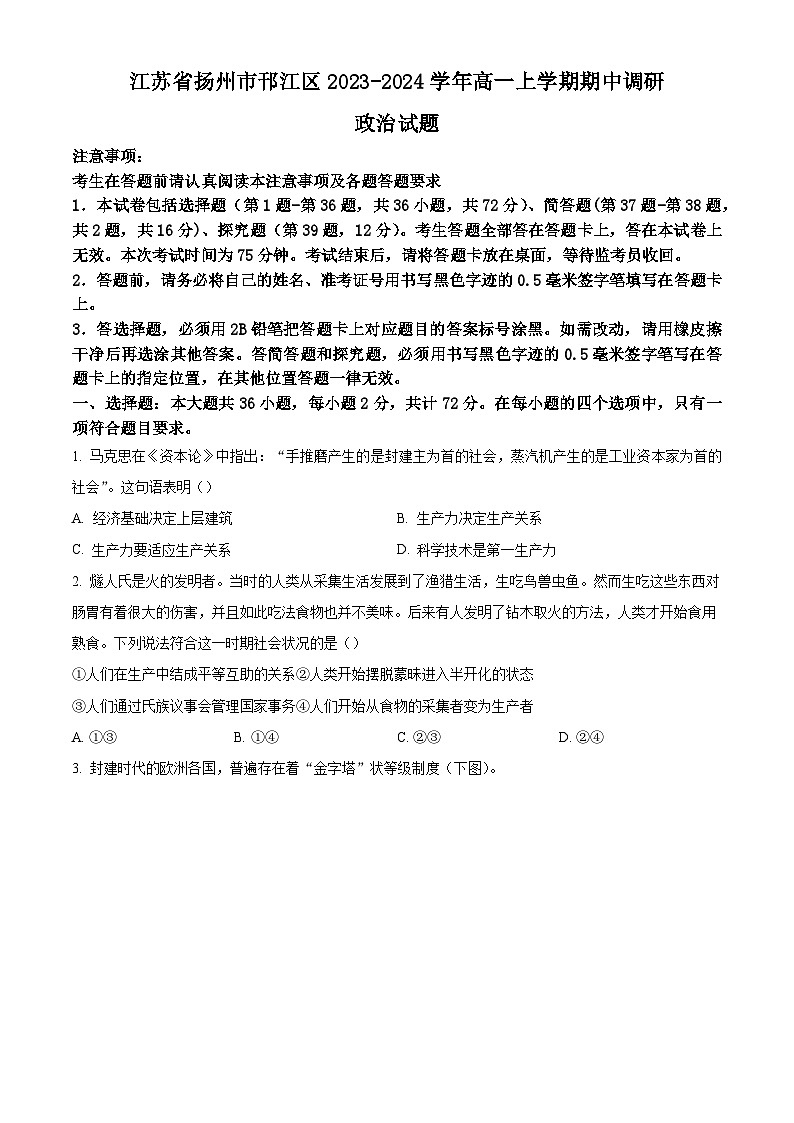 江苏省扬州市邗江区2023-2024学年高一上学期期中调研测试政治试卷（Word版附解析）01