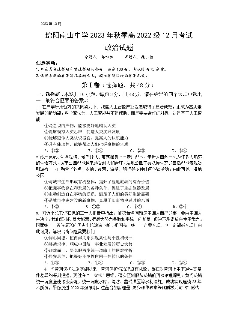 四川省绵阳南山中学2023-2024学年高二上学期12月月考政治试题01
