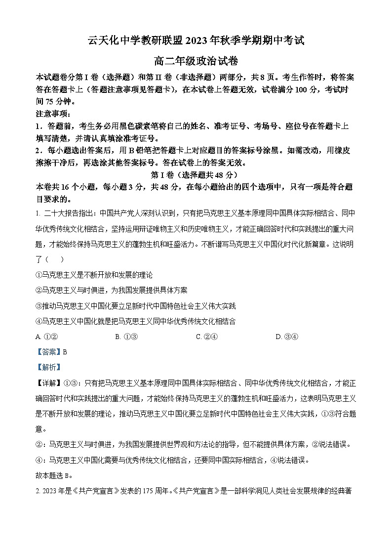 云南省云天化中学教研联盟2023-2024学年高二上学期期中考试政治试卷第1页