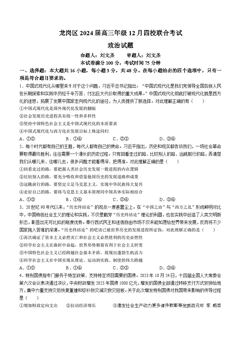 广东省深圳市龙岗区2023-2024学年高三上学期12月四校联考政治试题(无答案)第1页
