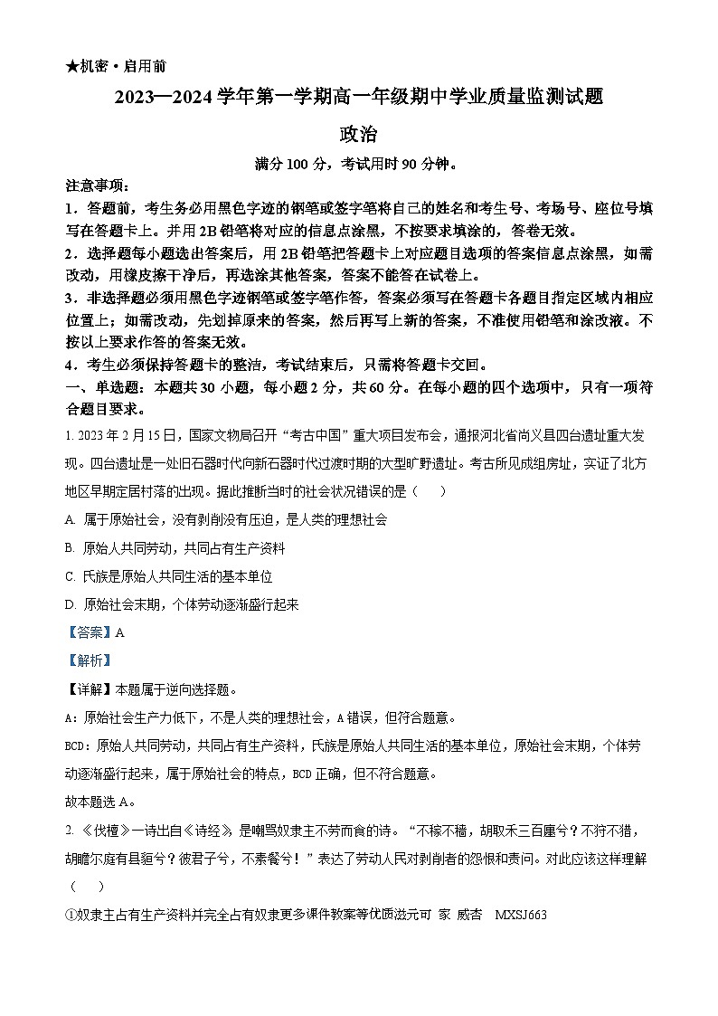 广东省珠海市第四中学2023-2024学年高一上学期期中学业质量监测政治试题01