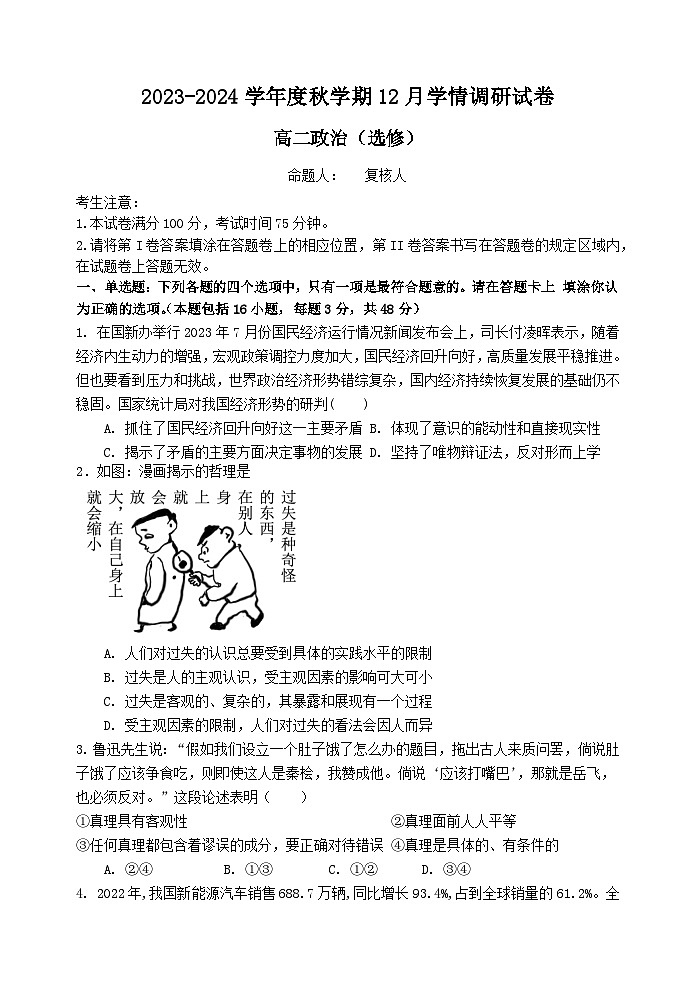 江苏省江阴市某校2023-2024学年高二上学期12月学情调研政治（选修）试题01