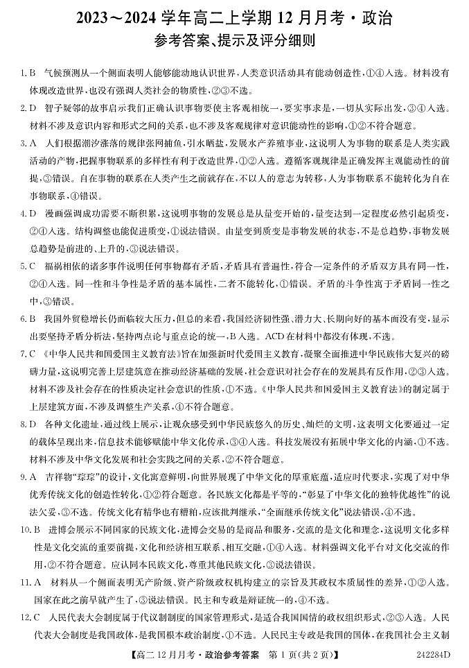 山西省吕梁市孝义市部分学校2023-2024学年高二上学期12月月考政治试题(1)第1页