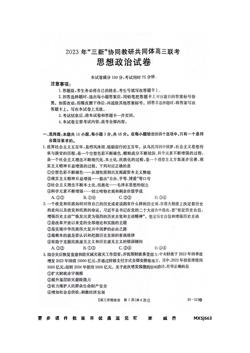 江西省“三新”协同教研共同体2023-2024学年高三上学期12月联考政治试卷02