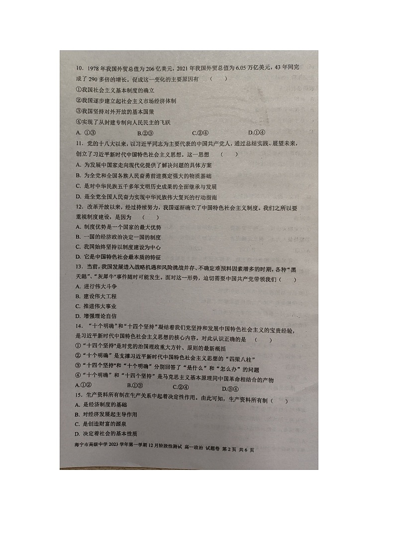 浙江省海宁市高级中学2023-2024学年高一上学期12月阶段性测试政治试题第2页