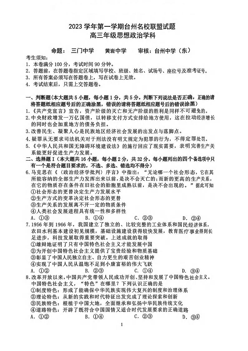 浙江省台州市名校联盟2023-2024学年高三上学期12月联考政治试题01