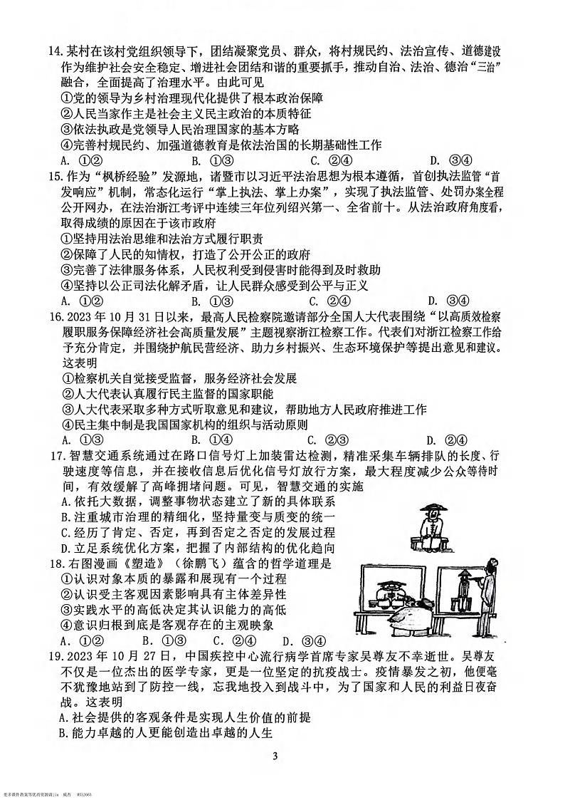浙江省台州市名校联盟2023-2024学年高三上学期12月联考政治试题03