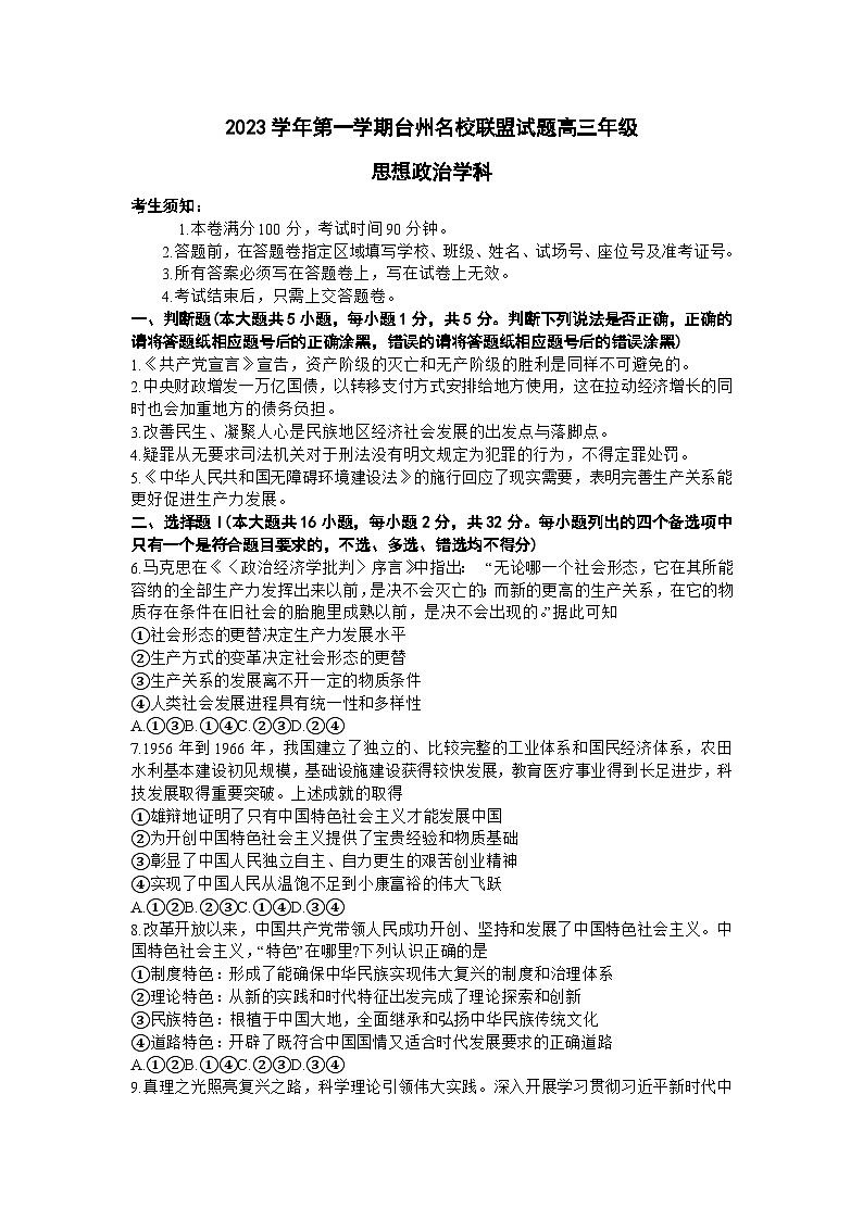 浙江省台州市名校联盟2023-2024学年高三上学期12月联考政治试题01