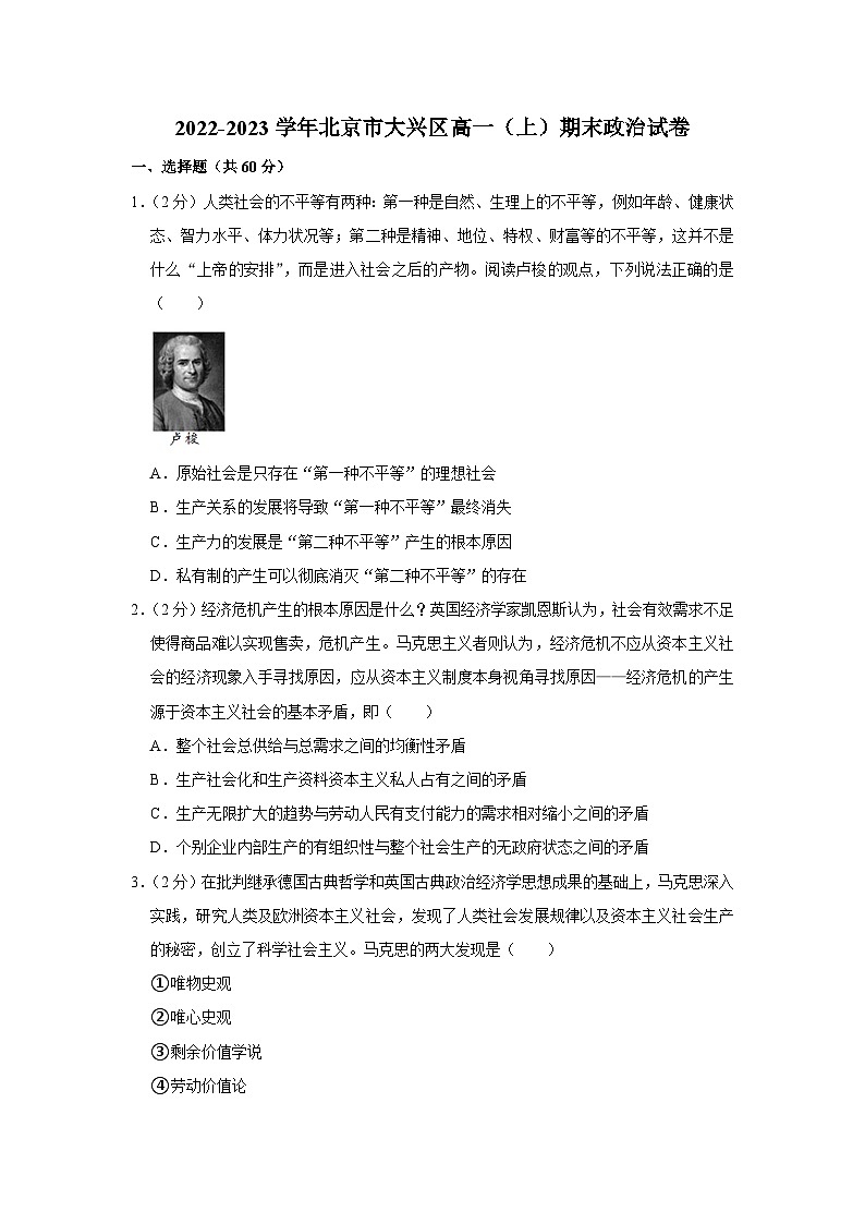 2022-2023学年北京市大兴区高一上学期期末政治试卷第1页