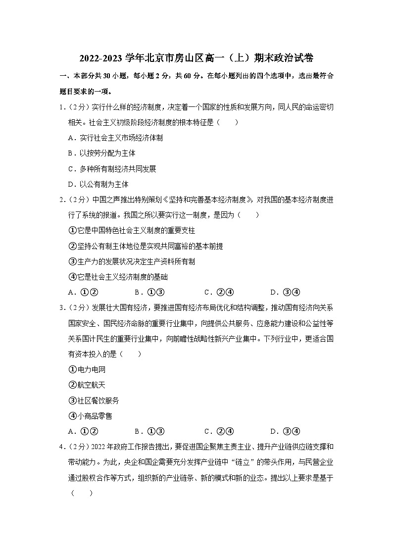 2022-2023学年北京市房山区高一上学期期末政治试卷01