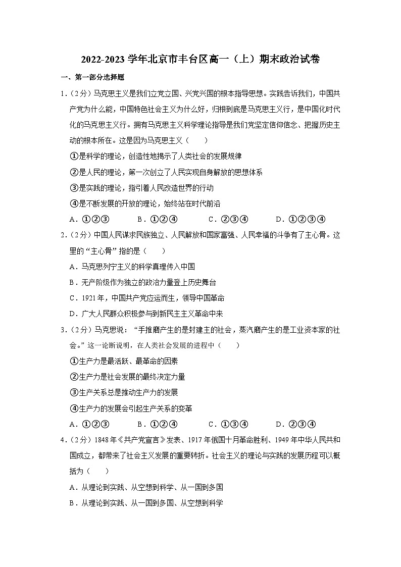 2022-2023学年北京市丰台区高一上学期期末政治试卷01