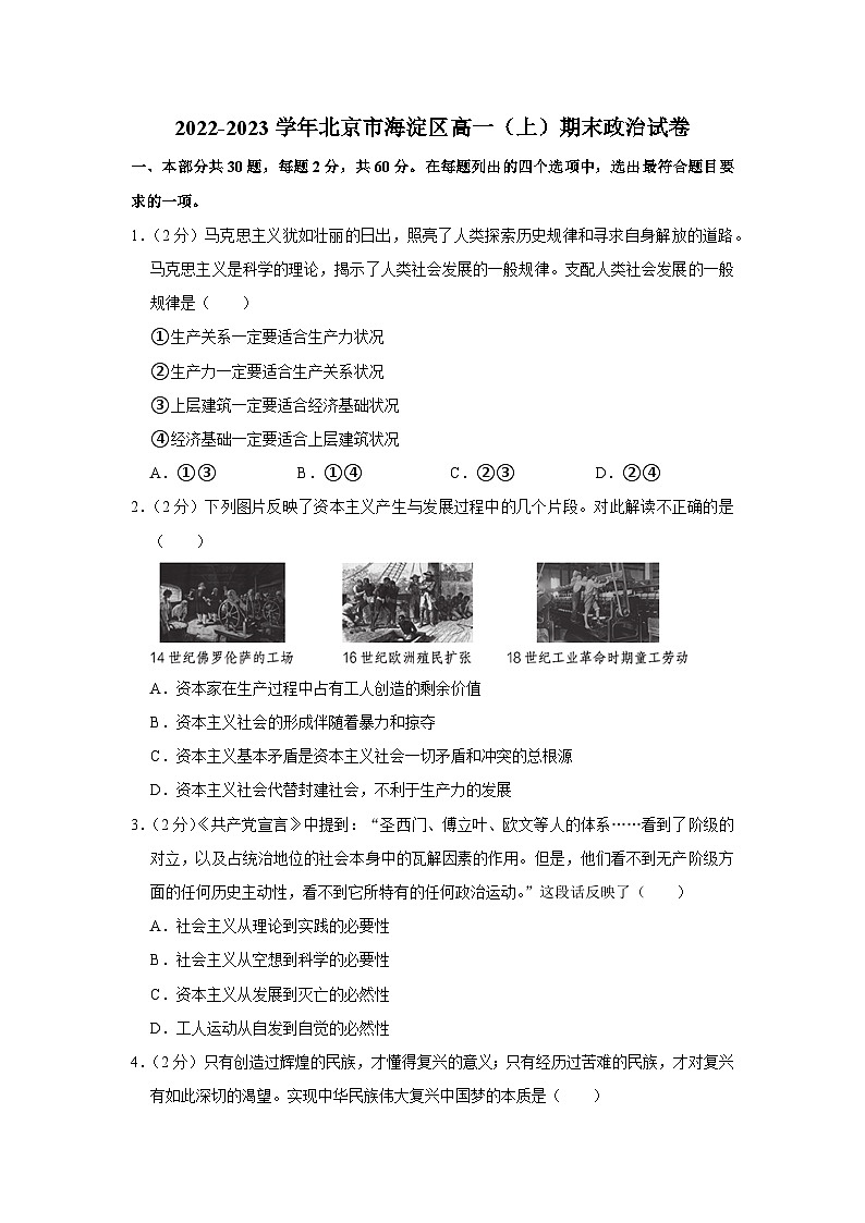 2022-2023学年北京市海淀区高一上学期期末政治试卷第1页