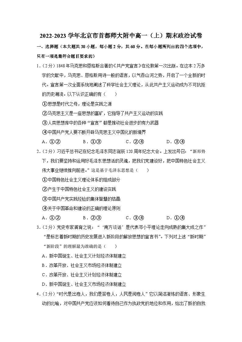 2022-2023学年北京市首都师大附中高一上学期期末政治试卷01