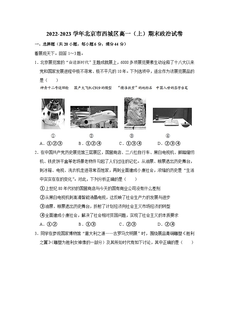 2022-2023学年北京市西城区高一上学期期末政治试卷01